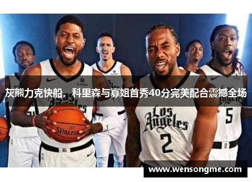 灰熊力克快船，科里森与寡姐首秀40分完美配合震撼全场