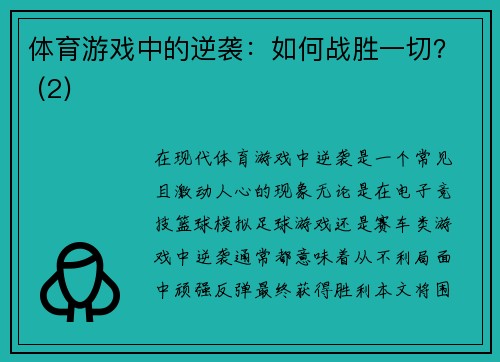 体育游戏中的逆袭：如何战胜一切？ (2)