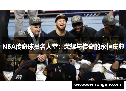 NBA传奇球员名人堂：荣耀与传奇的永恒庆典
