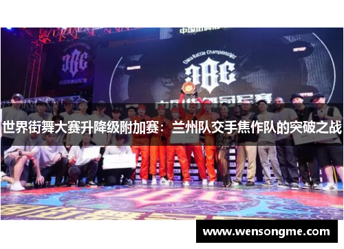 世界街舞大赛升降级附加赛：兰州队交手焦作队的突破之战