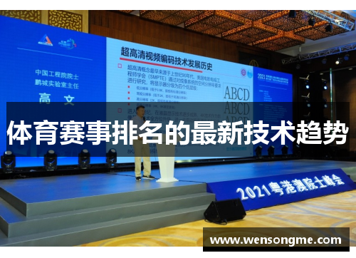 体育赛事排名的最新技术趋势