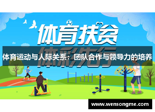 体育运动与人际关系：团队合作与领导力的培养