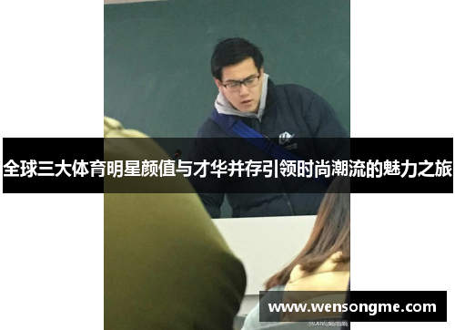 全球三大体育明星颜值与才华并存引领时尚潮流的魅力之旅