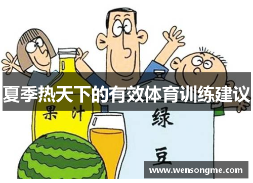夏季热天下的有效体育训练建议