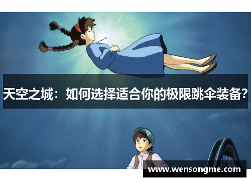 天空之城：如何选择适合你的极限跳伞装备？