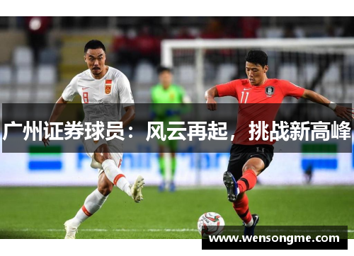 广州证券球员：风云再起，挑战新高峰