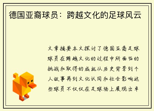 德国亚裔球员：跨越文化的足球风云