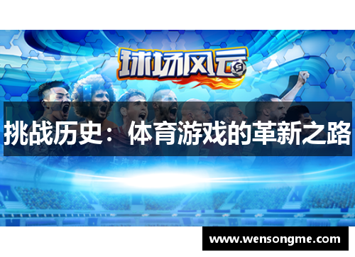 挑战历史：体育游戏的革新之路