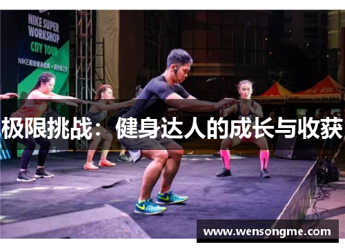 极限挑战：健身达人的成长与收获