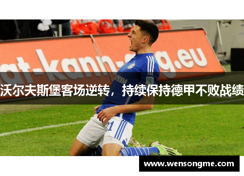 沃尔夫斯堡客场逆转，持续保持德甲不败战绩