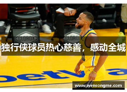 独行侠球员热心慈善，感动全城