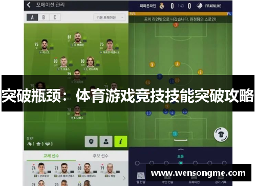 突破瓶颈：体育游戏竞技技能突破攻略