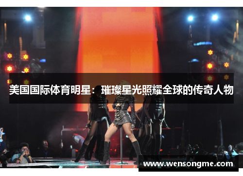 美国国际体育明星：璀璨星光照耀全球的传奇人物