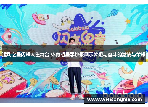 运动之星闪耀人生舞台 体育明星手抄报展示梦想与奋斗的激情与荣耀