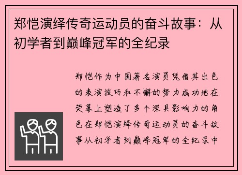 郑恺演绎传奇运动员的奋斗故事：从初学者到巅峰冠军的全纪录