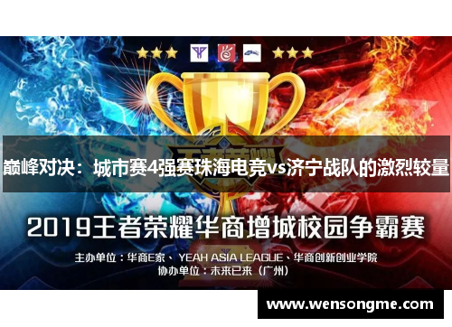 巅峰对决：城市赛4强赛珠海电竞vs济宁战队的激烈较量