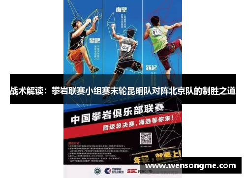 战术解读：攀岩联赛小组赛末轮昆明队对阵北京队的制胜之道