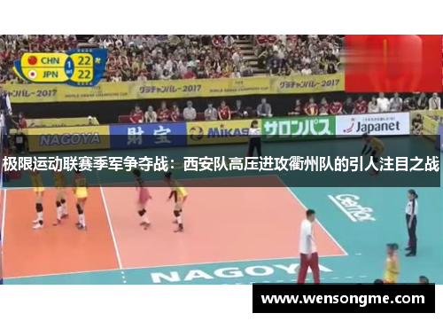 极限运动联赛季军争夺战：西安队高压进攻衢州队的引人注目之战