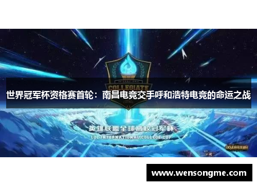 世界冠军杯资格赛首轮：南昌电竞交手呼和浩特电竞的命运之战