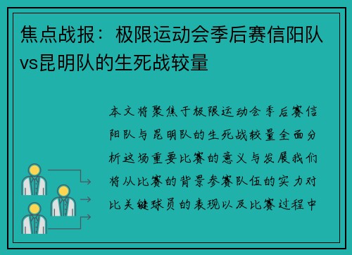 焦点战报：极限运动会季后赛信阳队vs昆明队的生死战较量