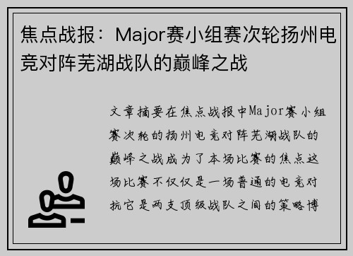 焦点战报：Major赛小组赛次轮扬州电竞对阵芜湖战队的巅峰之战