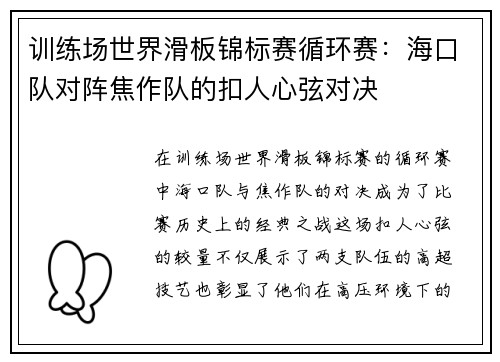 训练场世界滑板锦标赛循环赛：海口队对阵焦作队的扣人心弦对决