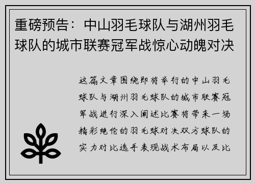 重磅预告：中山羽毛球队与湖州羽毛球队的城市联赛冠军战惊心动魄对决