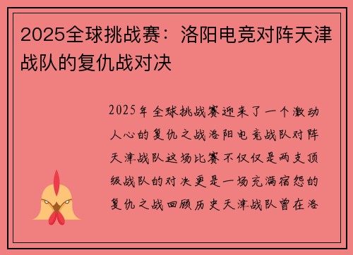 2025全球挑战赛：洛阳电竞对阵天津战队的复仇战对决