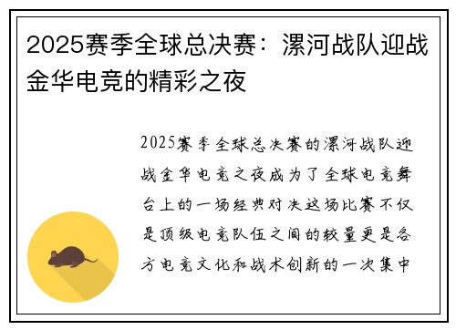 2025赛季全球总决赛：漯河战队迎战金华电竞的精彩之夜