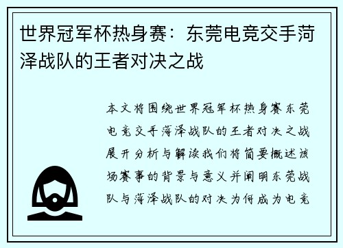 世界冠军杯热身赛：东莞电竞交手菏泽战队的王者对决之战