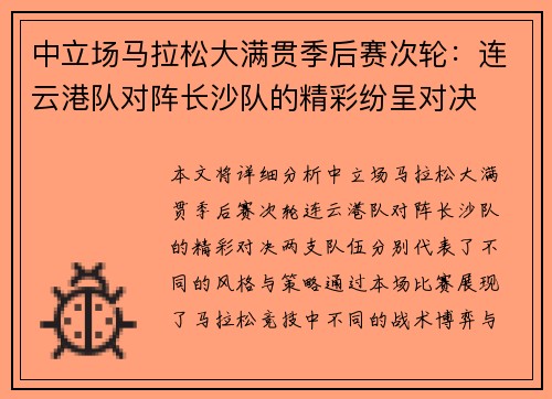 中立场马拉松大满贯季后赛次轮：连云港队对阵长沙队的精彩纷呈对决