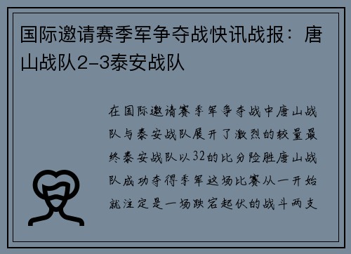 国际邀请赛季军争夺战快讯战报：唐山战队2-3泰安战队