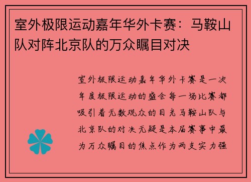 室外极限运动嘉年华外卡赛：马鞍山队对阵北京队的万众瞩目对决