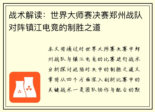 战术解读：世界大师赛决赛郑州战队对阵镇江电竞的制胜之道