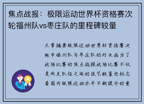 焦点战报：极限运动世界杯资格赛次轮福州队vs枣庄队的里程碑较量