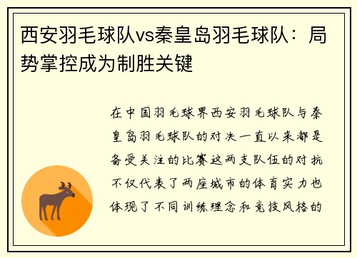西安羽毛球队vs秦皇岛羽毛球队：局势掌控成为制胜关键