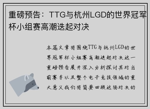 重磅预告：TTG与杭州LGD的世界冠军杯小组赛高潮迭起对决