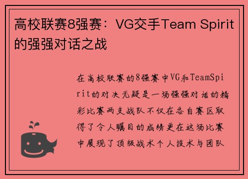 高校联赛8强赛：VG交手Team Spirit的强强对话之战