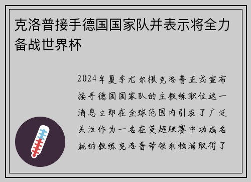 克洛普接手德国国家队并表示将全力备战世界杯