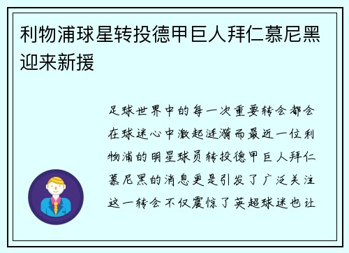 利物浦球星转投德甲巨人拜仁慕尼黑迎来新援