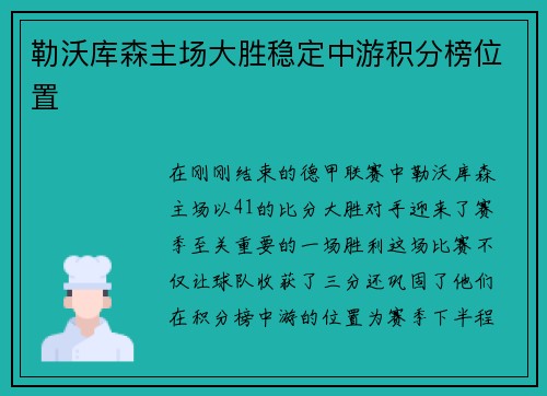 勒沃库森主场大胜稳定中游积分榜位置