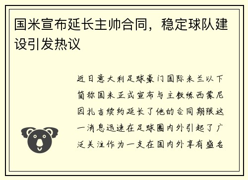 国米宣布延长主帅合同，稳定球队建设引发热议