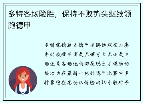 多特客场险胜，保持不败势头继续领跑德甲