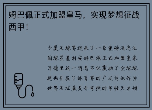姆巴佩正式加盟皇马，实现梦想征战西甲！