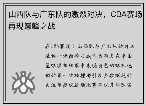 山西队与广东队的激烈对决，CBA赛场再现巅峰之战