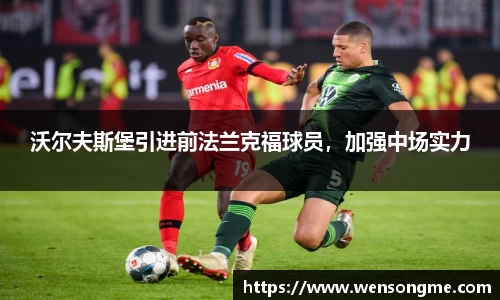 沃尔夫斯堡引进前法兰克福球员，加强中场实力