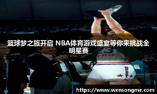 篮球梦之旅开启 NBA体育游戏盛宴等你来挑战全明星赛