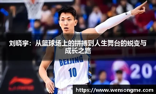 刘晓宇：从篮球场上的拼搏到人生舞台的蜕变与成长之路