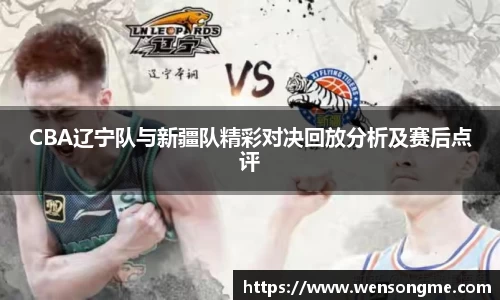 CBA辽宁队与新疆队精彩对决回放分析及赛后点评