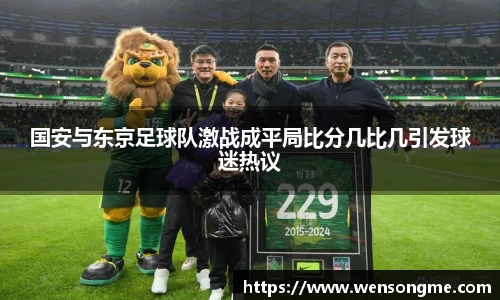 国安与东京足球队激战成平局比分几比几引发球迷热议